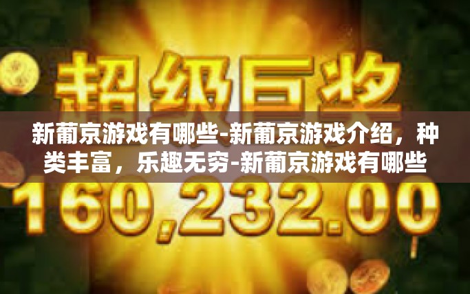 新葡京游戏有哪些-新葡京游戏介绍，种类丰富，乐趣无穷-新葡京游戏有哪些