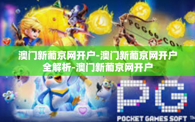 澳门新葡京网开户-澳门新葡京网开户全解析-澳门新葡京网开户