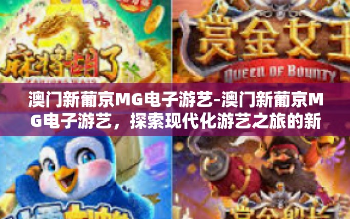 澳门新葡京MG电子游艺-澳门新葡京MG电子游艺，探索现代化游艺之旅的新境界-澳门新葡京MG电子游艺