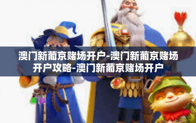 澳门新葡京赌场开户-澳门新葡京赌场开户攻略-澳门新葡京赌场开户