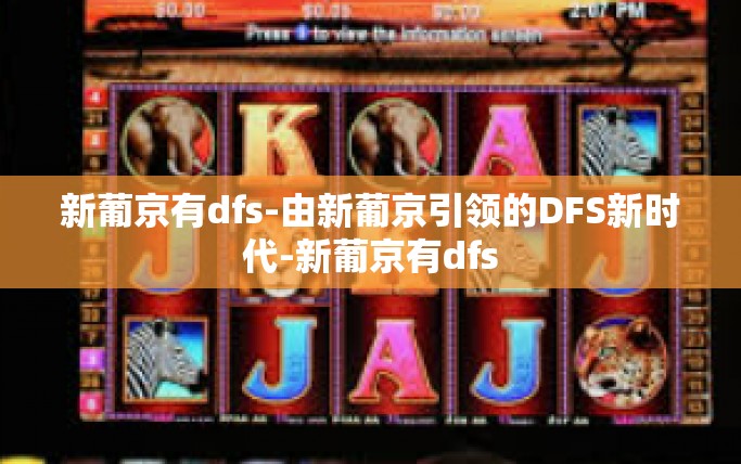 新葡京有dfs-由新葡京引领的DFS新时代-新葡京有dfs