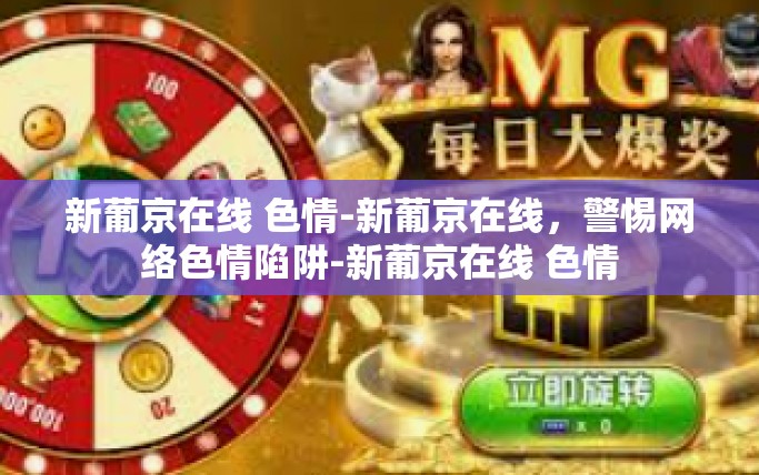 新葡京在线 色情-新葡京在线，警惕网络色情陷阱-新葡京在线 色情