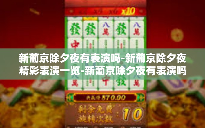 新葡京除夕夜有表演吗-新葡京除夕夜精彩表演一览-新葡京除夕夜有表演吗