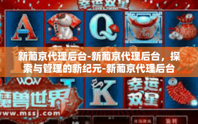 新葡京代理后台-新葡京代理后台，探索与管理的新纪元-新葡京代理后台