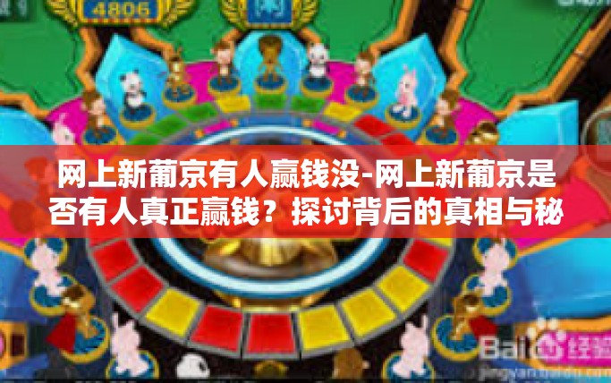 网上新葡京有人赢钱没-网上新葡京是否有人真正赢钱？探讨背后的真相与秘密-网上新葡京有人赢钱没