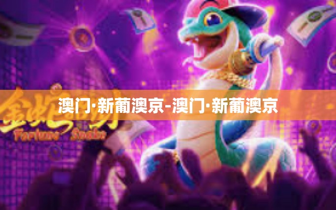 澳门·新葡澳京-澳门·新葡澳京