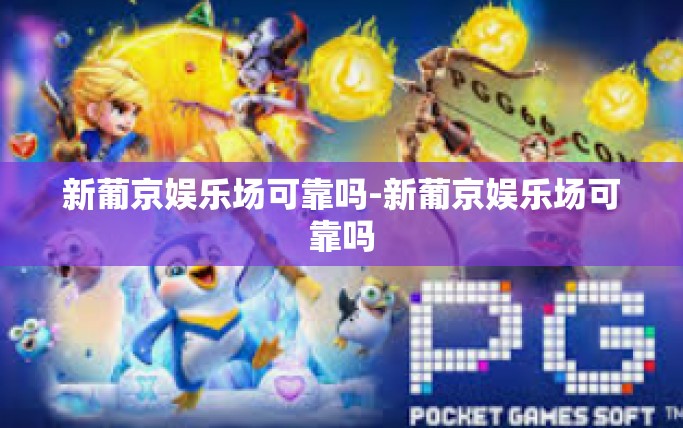 新葡京娱乐场可靠吗-新葡京娱乐场可靠吗