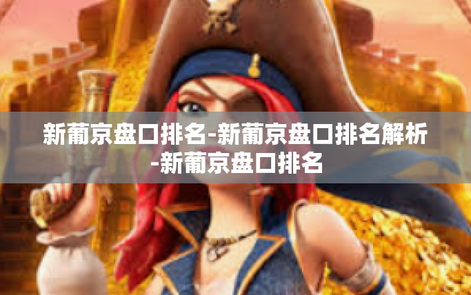 新葡京盘口排名-新葡京盘口排名解析-新葡京盘口排名 新葡京盘口排名-新葡京盘口排名解析-新葡京盘口排名