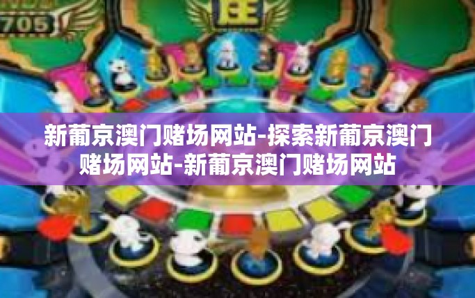 新葡京澳门赌场网站-探索新葡京澳门赌场网站-新葡京澳门赌场网站