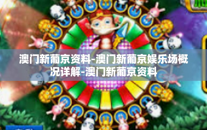 澳门新葡京资料-澳门新葡京娱乐场概况详解-澳门新葡京资料