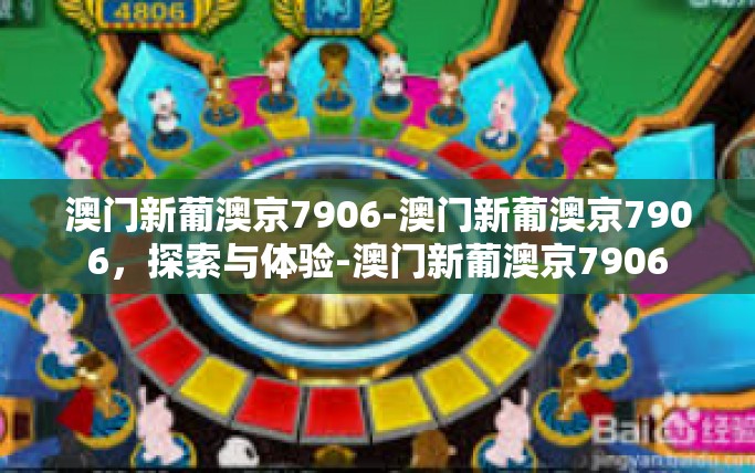 澳门新葡澳京7906-澳门新葡澳京7906,探索与体验-澳门新葡澳京7906 澳门新葡澳京7906-澳门新葡澳京7906,探索与体验-澳门新葡澳京7906