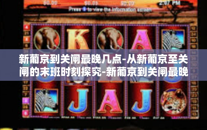 新葡京到关闸最晚几点-从新葡京至关闸的末班时刻探究-新葡京到关闸最晚几点
