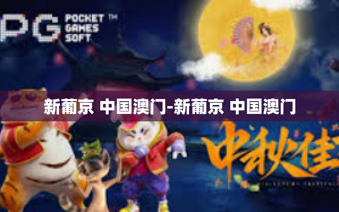新葡京 中国澳门-新葡京 中国澳门 新葡京 中国澳门-新葡京 中国澳门