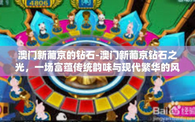 澳门新葡京的钻石-澳门新葡京钻石之光,一场富蕴传统韵味与现代繁华的风尚狂欢-澳门新葡京的钻石 澳门新葡京的钻石-澳门新葡京钻石之光,一场富蕴传统韵味与现代繁华的风尚狂欢-澳门新葡京的钻石