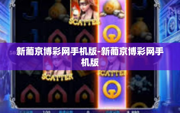 新葡京博彩网手机版-新葡京博彩网手机版