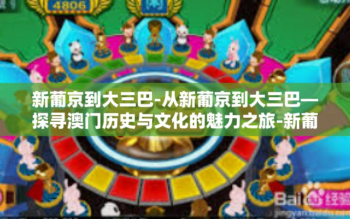新葡京到大三巴-从新葡京到大三巴—探寻澳门历史与文化的魅力之旅-新葡京到大三巴 新葡京到大三巴-从新葡京到大三巴—探寻澳门历史与文化的魅力之旅-新葡京到大三巴