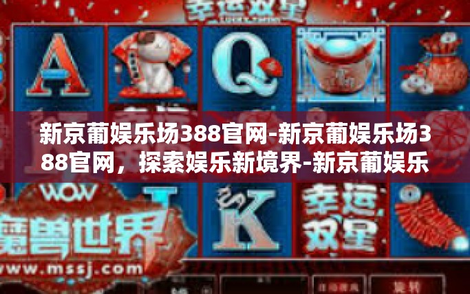 新京葡娱乐场388官网-新京葡娱乐场388官网，探索娱乐新境界-新京葡娱乐场388官网