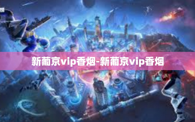 新葡京vip香烟-新葡京vip香烟