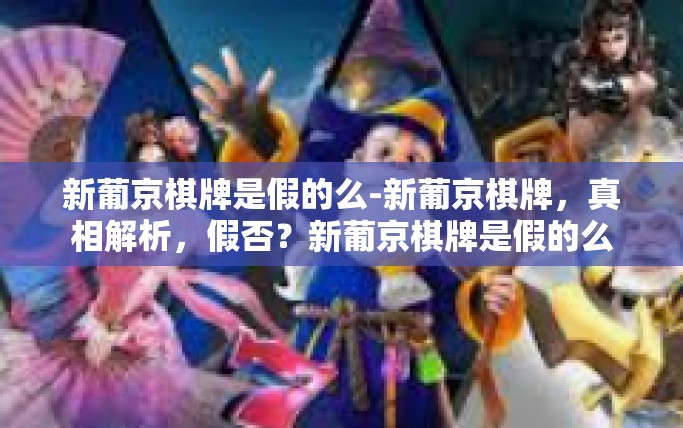 新葡京棋牌是假的么-新葡京棋牌,真相解析,假否?新葡京棋牌是假的么 新葡京棋牌是假的么-新葡京棋牌,真相解析,假否?新葡京棋牌是假的么
