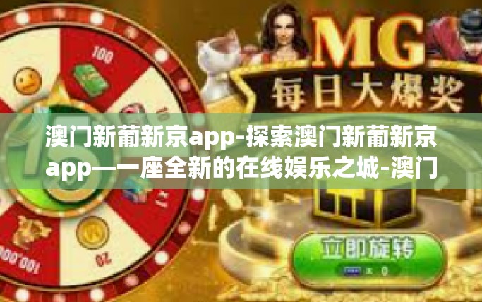 澳门新葡新京app-探索澳门新葡新京app—一座全新的在线娱乐之城-澳门新葡新京app