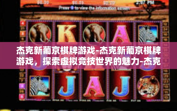 杰克新葡京棋牌游戏-杰克新葡京棋牌游戏，探索虚拟竞技世界的魅力-杰克新葡京棋牌游戏