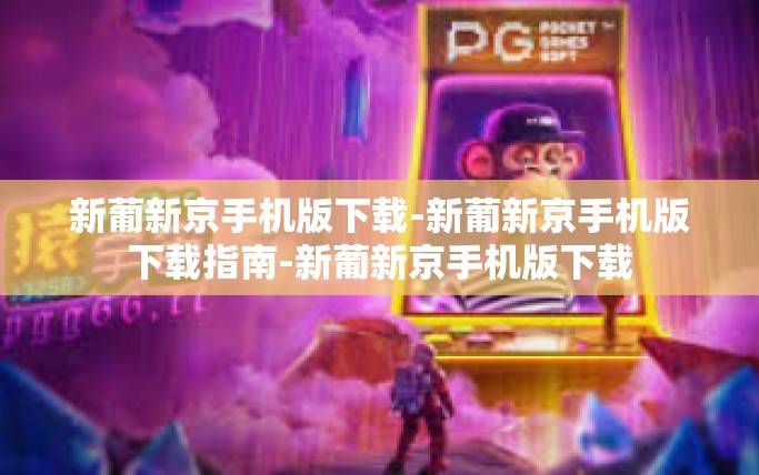 新葡新京手机版下载-新葡新京手机版下载指南-新葡新京手机版下载