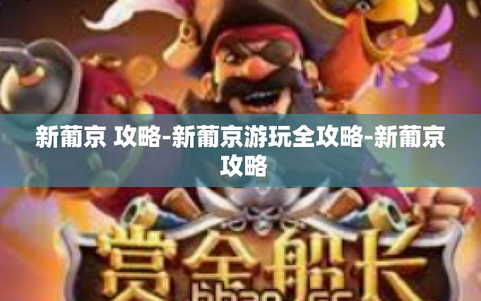 新葡京 攻略-新葡京游玩全攻略-新葡京 攻略 新葡京 攻略-新葡京游玩全攻略-新葡京 攻略
