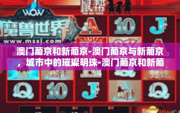 澳门葡京和新葡京-澳门葡京与新葡京,城市中的璀璨明珠-澳门葡京和新葡京 澳门葡京和新葡京-澳门葡京与新葡京,城市中的璀璨明珠-澳门葡京和新葡京