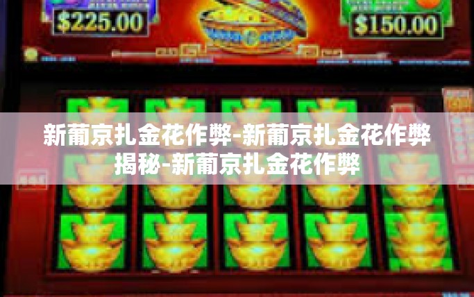 新葡京扎金花作弊-新葡京扎金花作弊揭秘-新葡京扎金花作弊 新葡京扎金花作弊-新葡京扎金花作弊揭秘-新葡京扎金花作弊