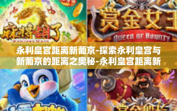 永利皇宫距离新葡京-探索永利皇宫与新葡京的距离之奥秘-永利皇宫距离新葡京 永利皇宫距离新葡京-探索永利皇宫与新葡京的距离之奥秘-永利皇宫距离新葡京