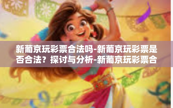 新葡京玩彩票合法吗-新葡京玩彩票是否合法？探讨与分析-新葡京玩彩票合法吗