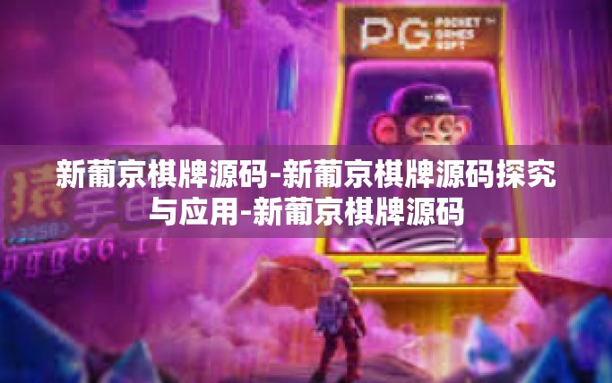 新葡京棋牌源码-新葡京棋牌源码探究与应用-新葡京棋牌源码 新葡京棋牌源码-新葡京棋牌源码探究与应用-新葡京棋牌源码