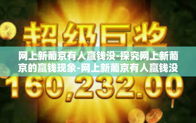 网上新葡京有人赢钱没-探究网上新葡京的赢钱现象-网上新葡京有人赢钱没