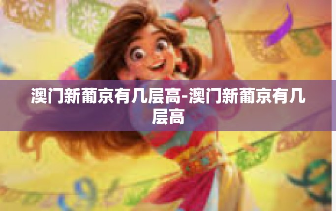 澳门新葡京有几层高-澳门新葡京有几层高