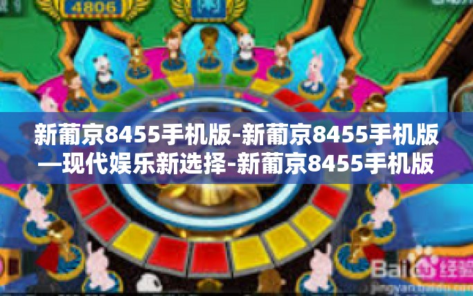 新葡京8455手机版-新葡京8455手机版—现代娱乐新选择-新葡京8455手机版 新葡京8455手机版-新葡京8455手机版—现代娱乐新选择-新葡京8455手机版