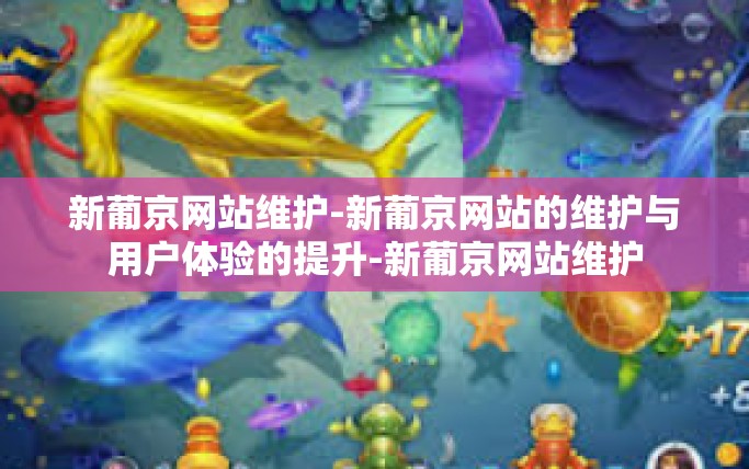 新葡京网站维护-新葡京网站的维护与用户体验的提升-新葡京网站维护 新葡京网站维护-新葡京网站的维护与用户体验的提升-新葡京网站维护