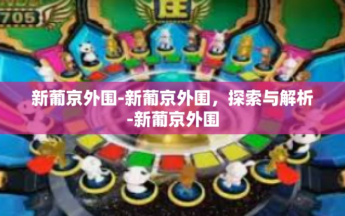 新葡京外围-新葡京外围,探索与解析-新葡京外围 新葡京外围-新葡京外围,探索与解析-新葡京外围