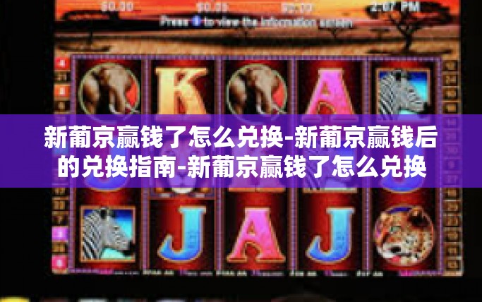 新葡京赢钱了怎么兑换-新葡京赢钱后的兑换指南-新葡京赢钱了怎么兑换 新葡京赢钱了怎么兑换-新葡京赢钱后的兑换指南-新葡京赢钱了怎么兑换