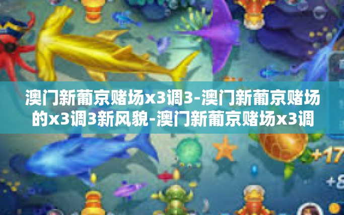 澳门新葡京赌场x3调3-澳门新葡京赌场的x3调3新风貌-澳门新葡京赌场x3调3 澳门新葡京赌场x3调3-澳门新葡京赌场的x3调3新风貌-澳门新葡京赌场x3调3