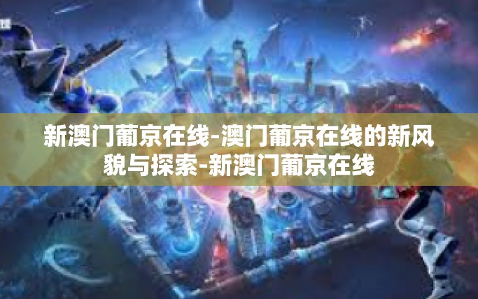新澳门葡京在线-澳门葡京在线的新风貌与探索-新澳门葡京在线 新澳门葡京在线-澳门葡京在线的新风貌与探索-新澳门葡京在线