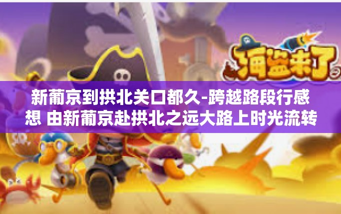 新葡京到拱北关口都久-跨越路段行感想 由新葡京赴拱北之远大路上时光流转的故事-新葡京到拱北关口都久