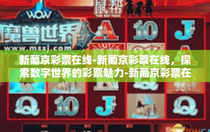 新葡京彩票在线-新葡京彩票在线，探索数字世界的彩票魅力-新葡京彩票在线