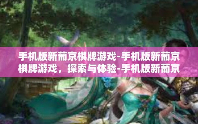 手机版新葡京棋牌游戏-手机版新葡京棋牌游戏，探索与体验-手机版新葡京棋牌游戏