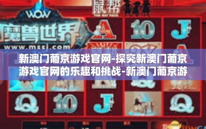 新澳门葡京游戏官网-探究新澳门葡京游戏官网的乐趣和挑战-新澳门葡京游戏官网