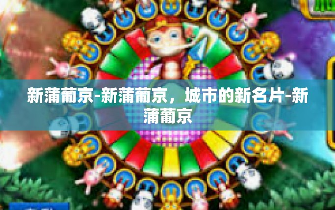 新蒲葡京-新蒲葡京，城市的新名片-新蒲葡京