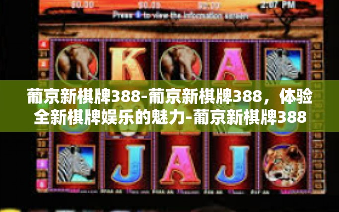 葡京新棋牌388-葡京新棋牌388,体验全新棋牌娱乐的魅力-葡京新棋牌388 葡京新棋牌388-葡京新棋牌388,体验全新棋牌娱乐的魅力-葡京新棋牌388