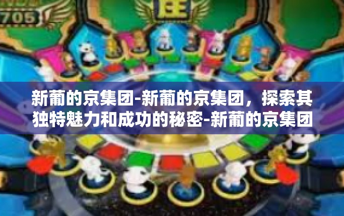 新葡的京集团-新葡的京集团，探索其独特魅力和成功的秘密-新葡的京集团