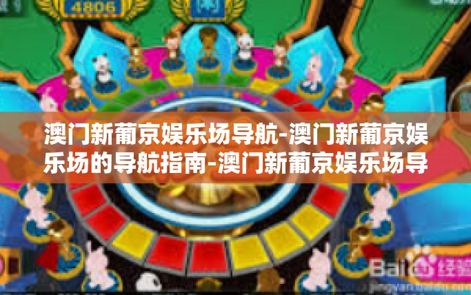 澳门新葡京娱乐场导航-澳门新葡京娱乐场的导航指南-澳门新葡京娱乐场导航 澳门新葡京娱乐场导航-澳门新葡京娱乐场的导航指南-澳门新葡京娱乐场导航