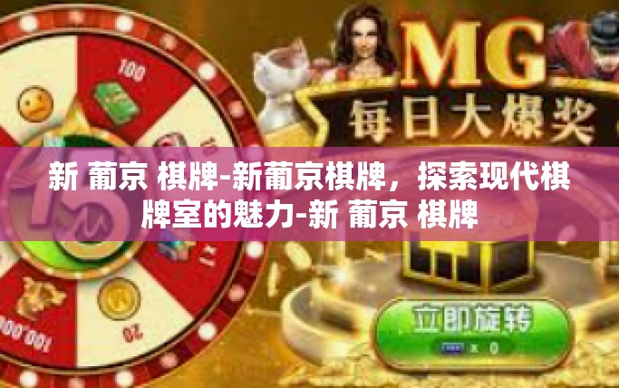新 葡京 棋牌-新葡京棋牌，探索现代棋牌室的魅力-新 葡京 棋牌