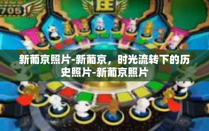 新葡京照片-新葡京，时光流转下的历史照片-新葡京照片